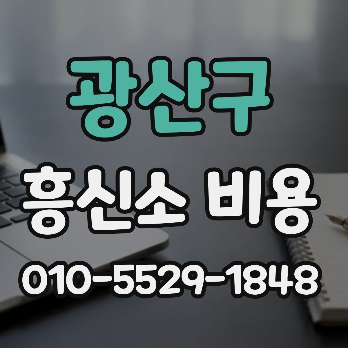 광산구 흥신소 비용