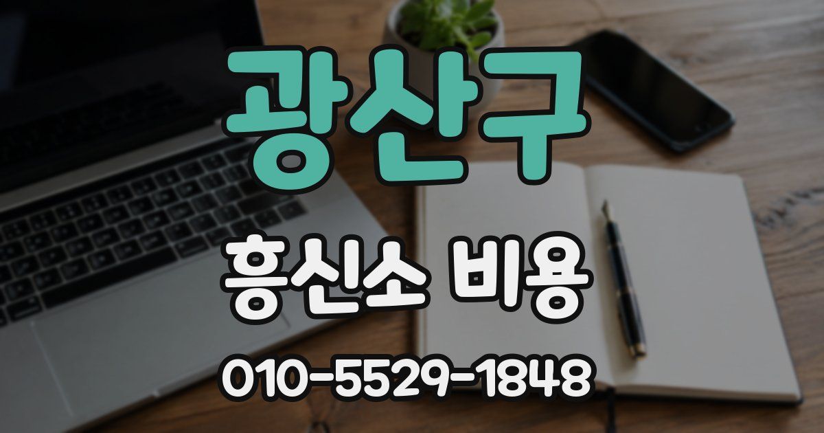 광산구 흥신소 비용