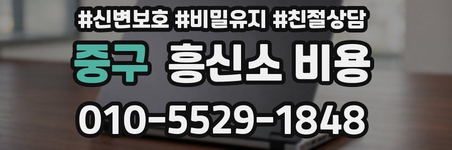 중구 흥신소 비용