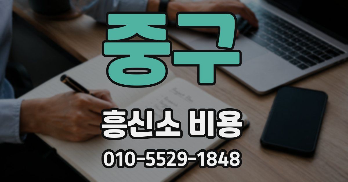 중구 흥신소 비용