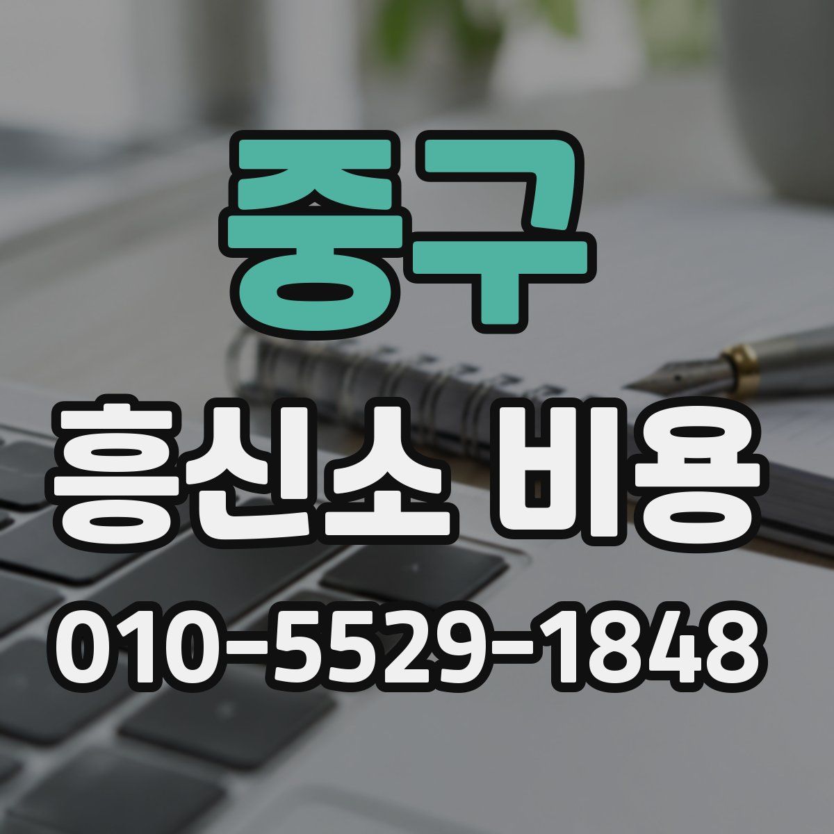 중구 흥신소 비용