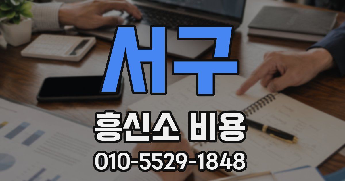 서구 흥신소 비용