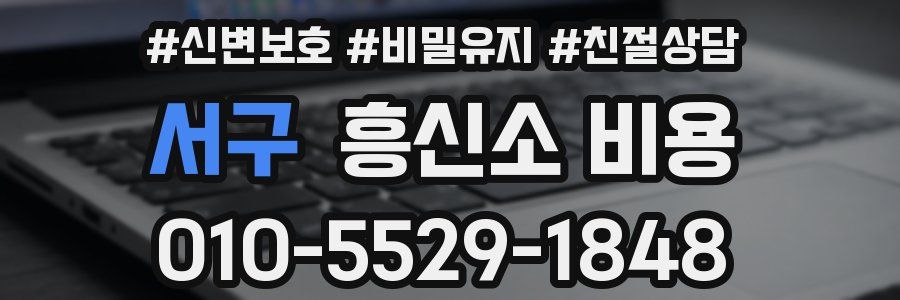 서구 흥신소 비용
