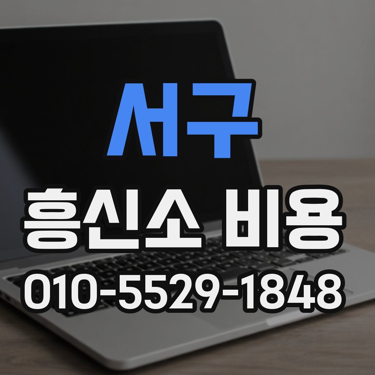 서구 흥신소 비용