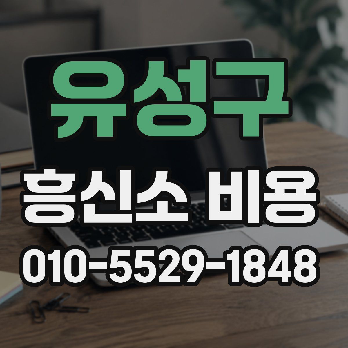 유성구 흥신소 비용