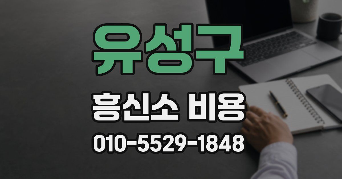 유성구 흥신소 비용