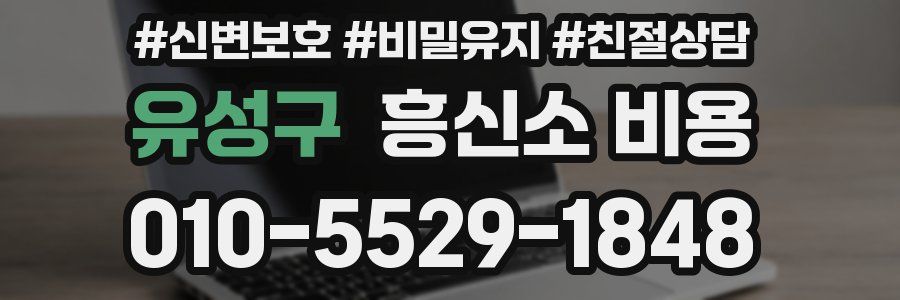 유성구 흥신소 비용