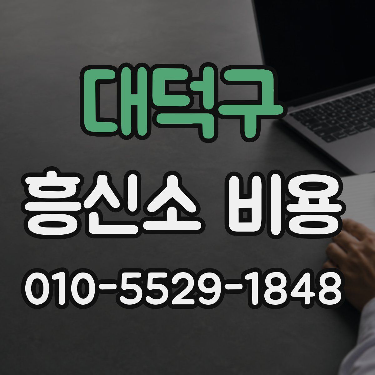 대덕구 흥신소 비용