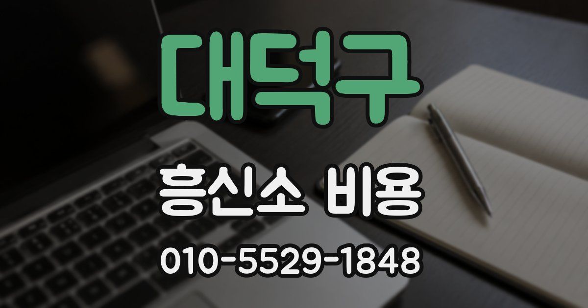 대덕구 흥신소 비용