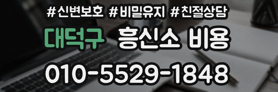 대덕구 흥신소 비용