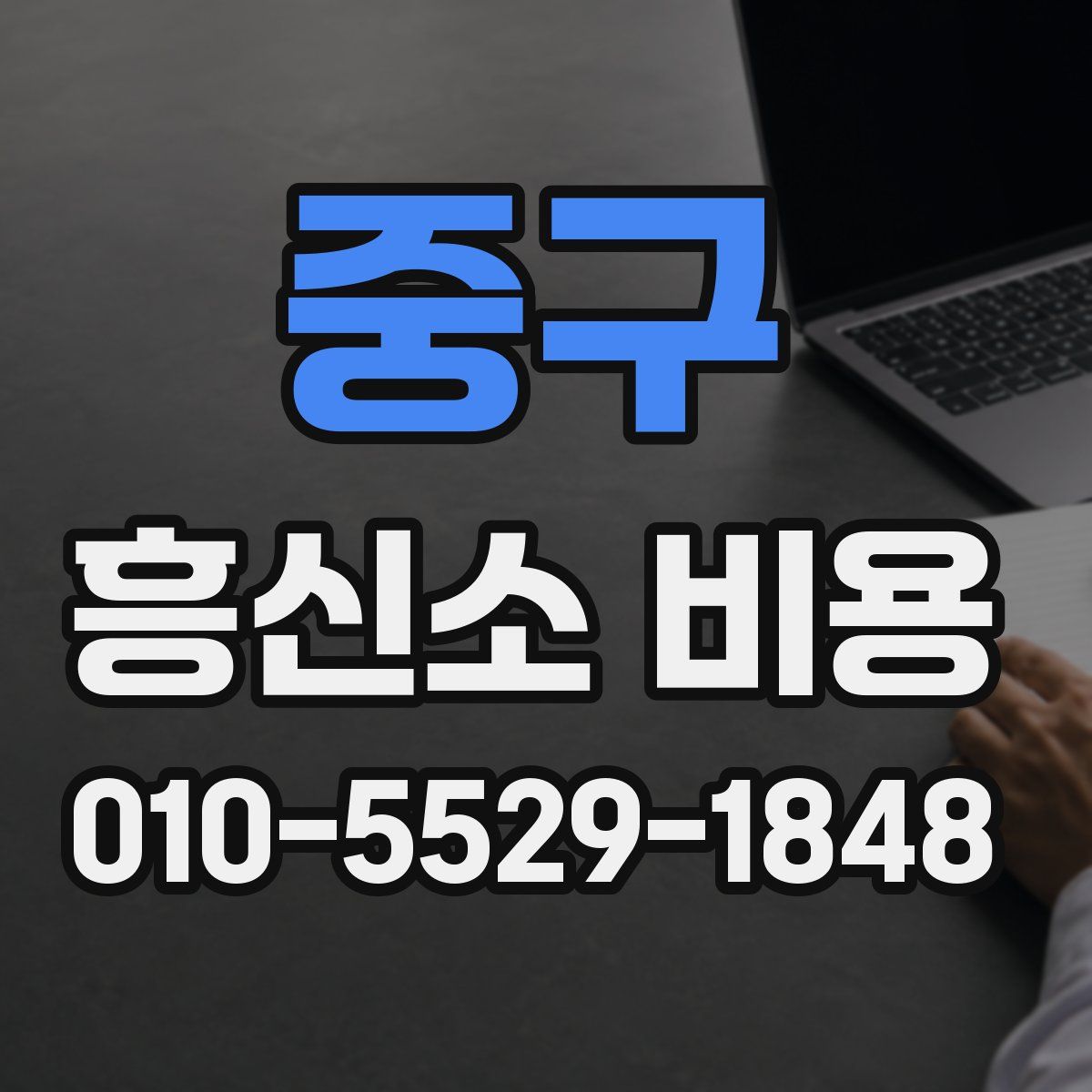중구 흥신소 비용
