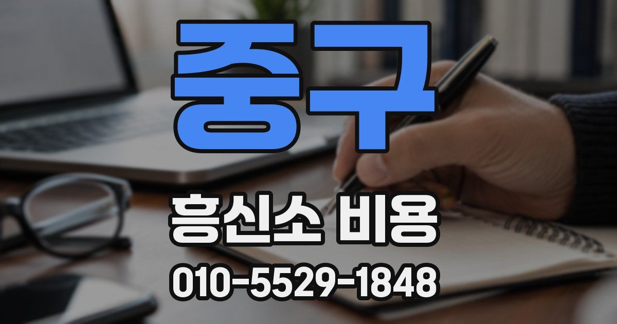 중구 흥신소 비용