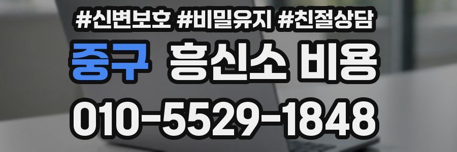 중구 흥신소 비용
