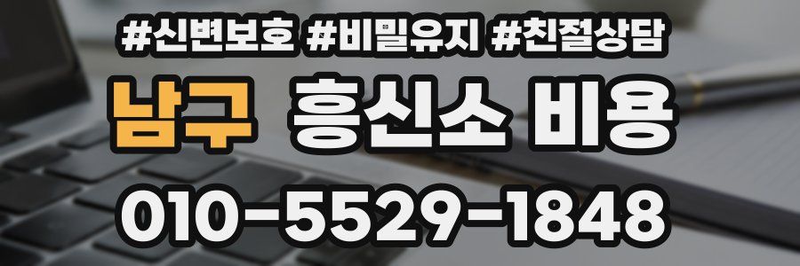 남구 흥신소 비용
