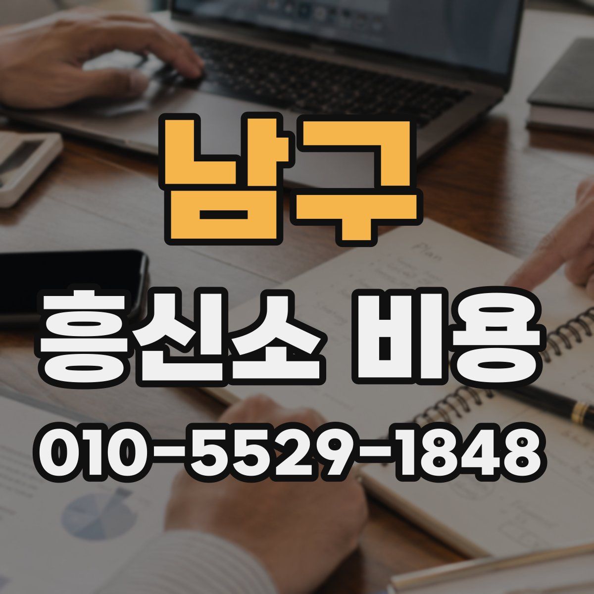 남구 흥신소 비용