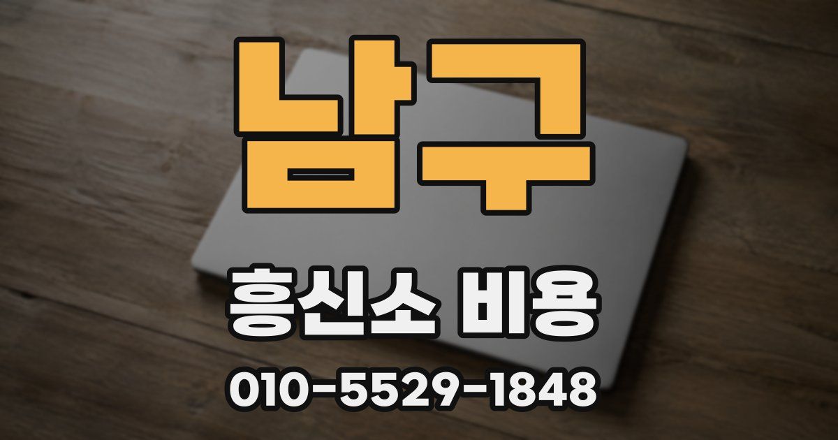 남구 흥신소 비용
