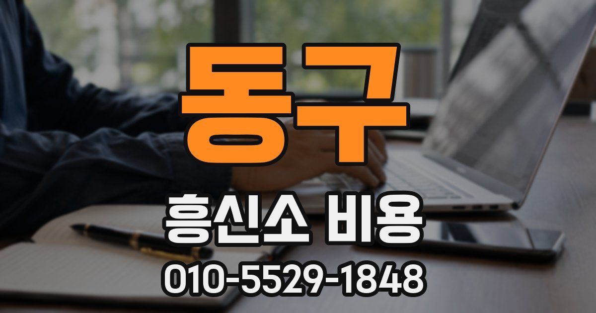 동구 흥신소 비용