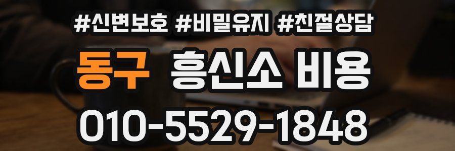 동구 흥신소 비용