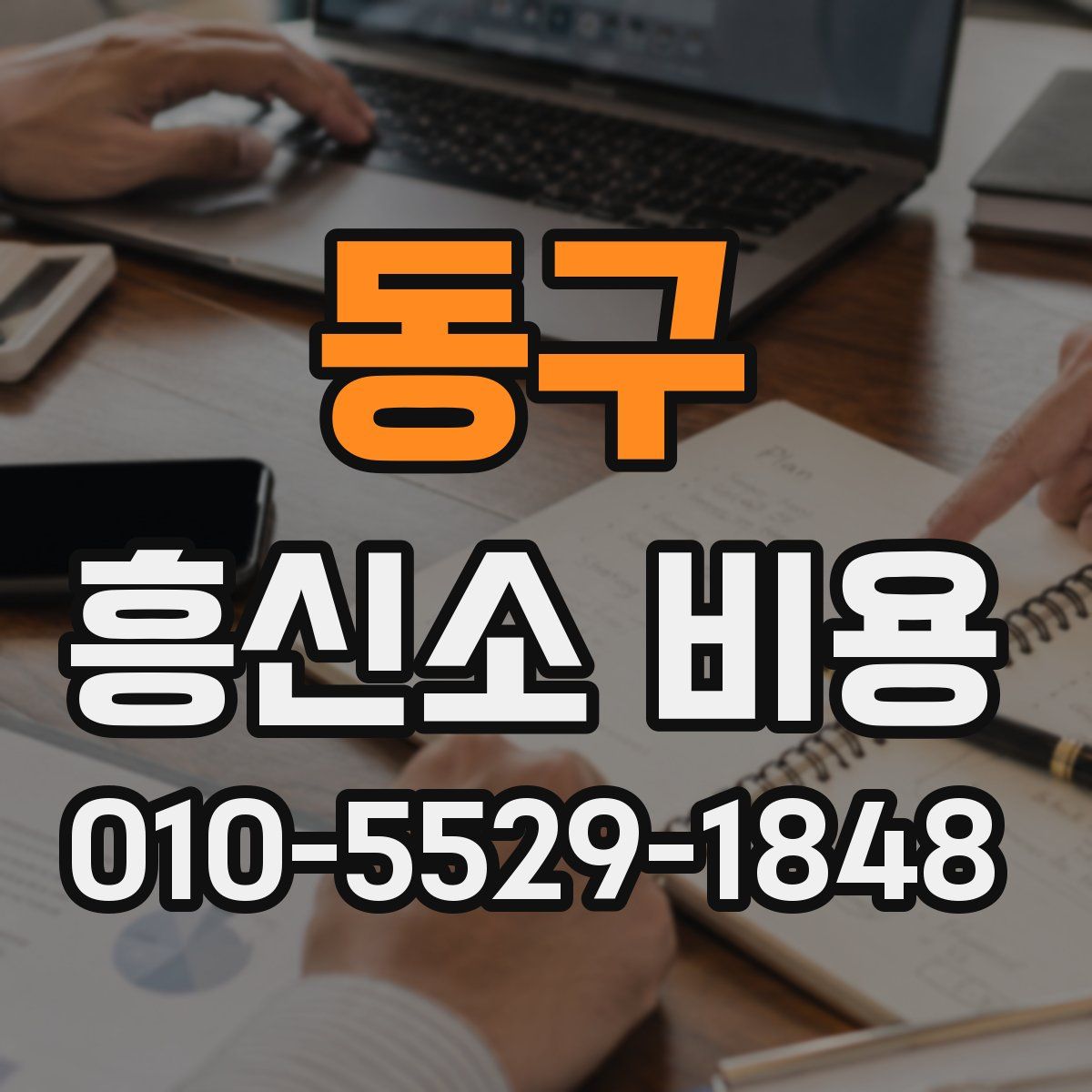 동구 흥신소 비용