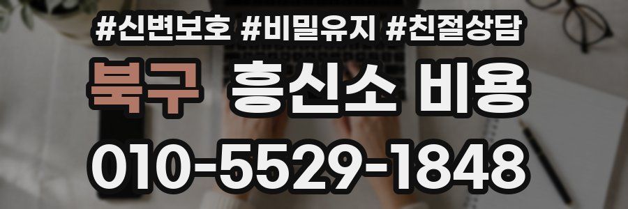 북구 흥신소 비용