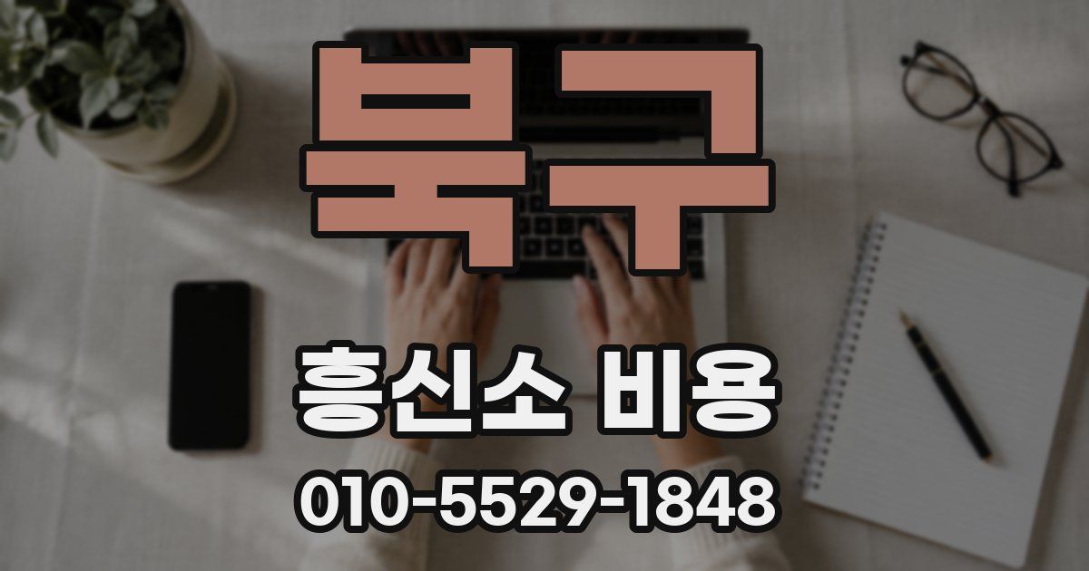 북구 흥신소 비용