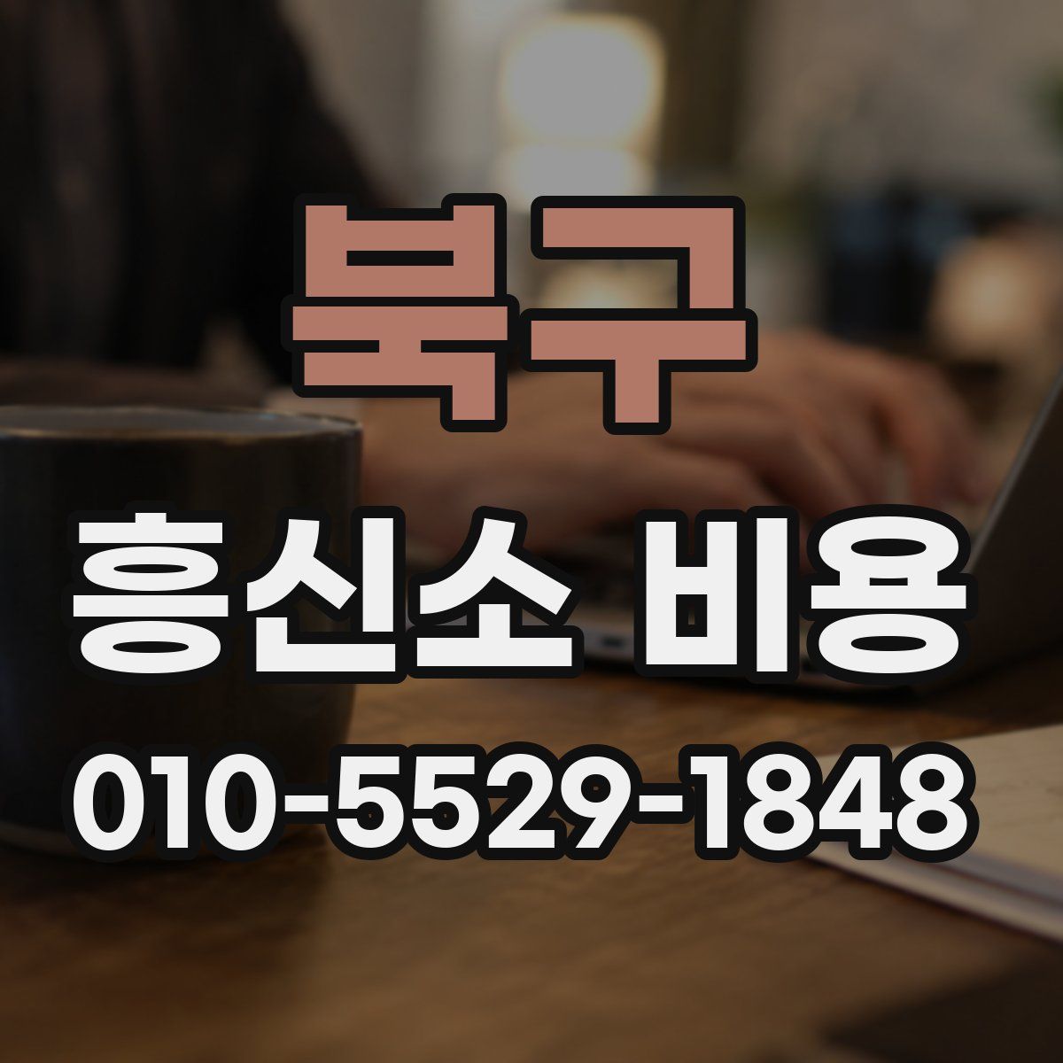 북구 흥신소 비용