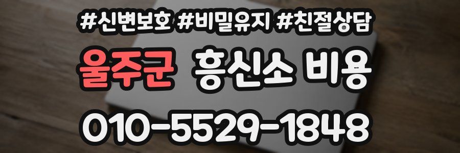 울주군 흥신소 비용