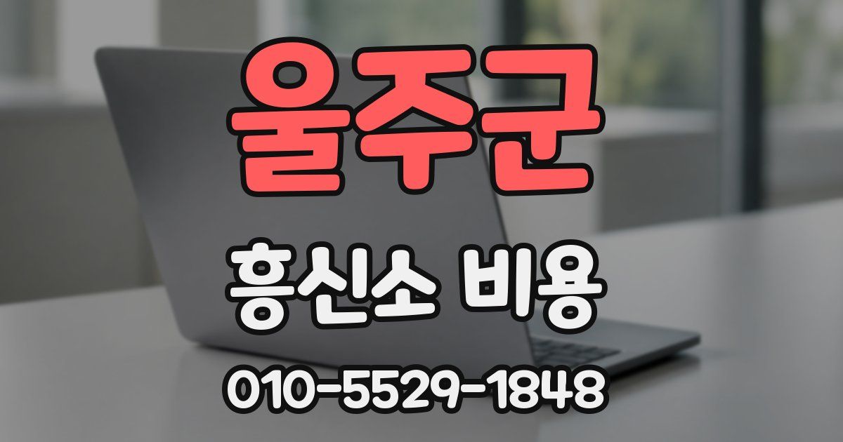 울주군 흥신소 비용