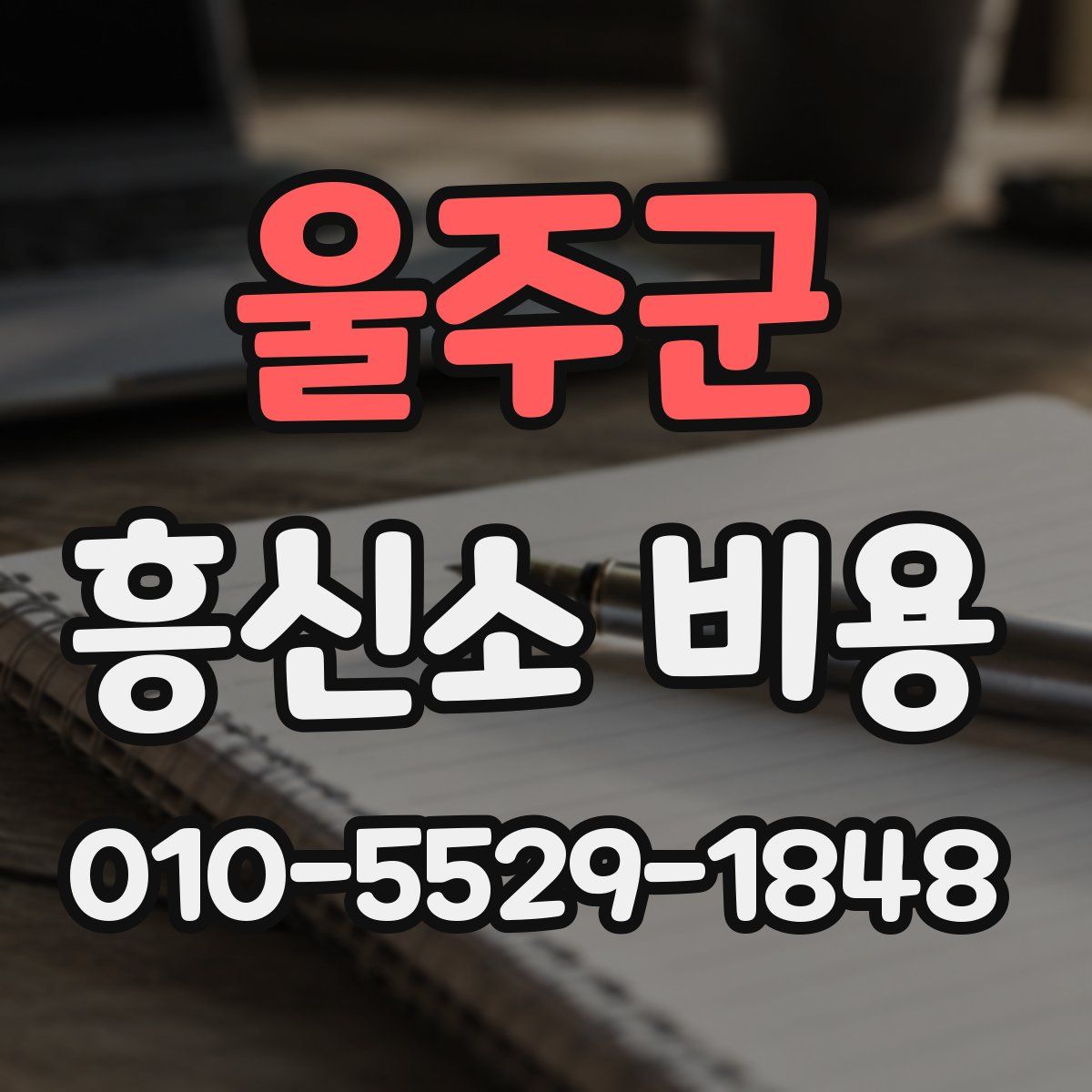 울주군 흥신소 비용