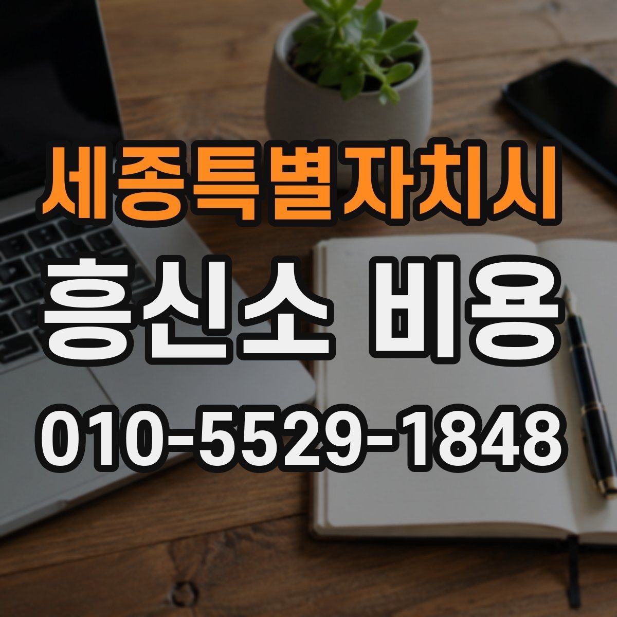 세종특별자치시 흥신소 비용 예상할 때 놓치지 말아야 할 점