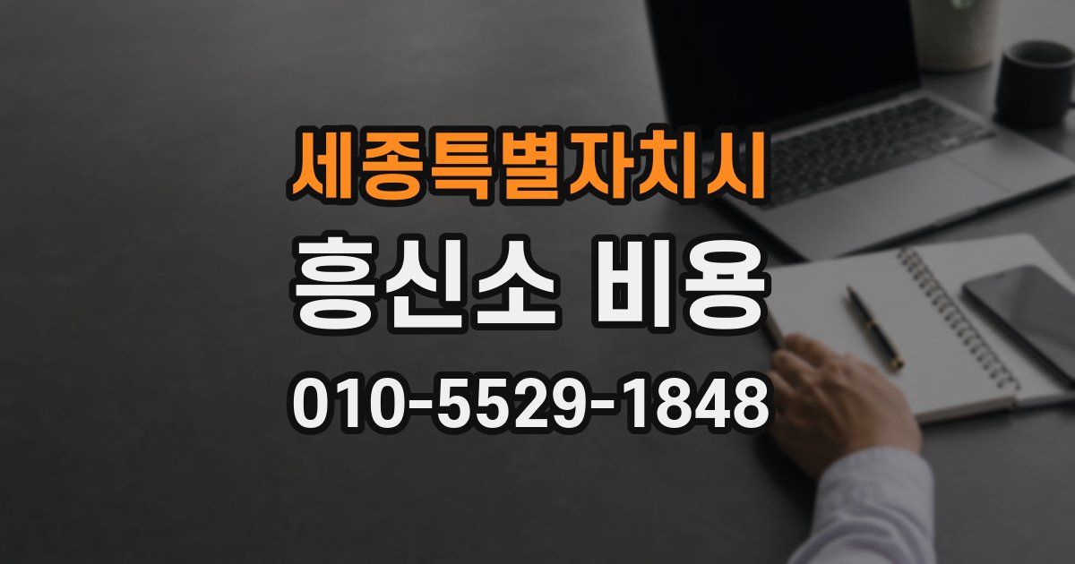 세종특별자치시 흥신소 비용