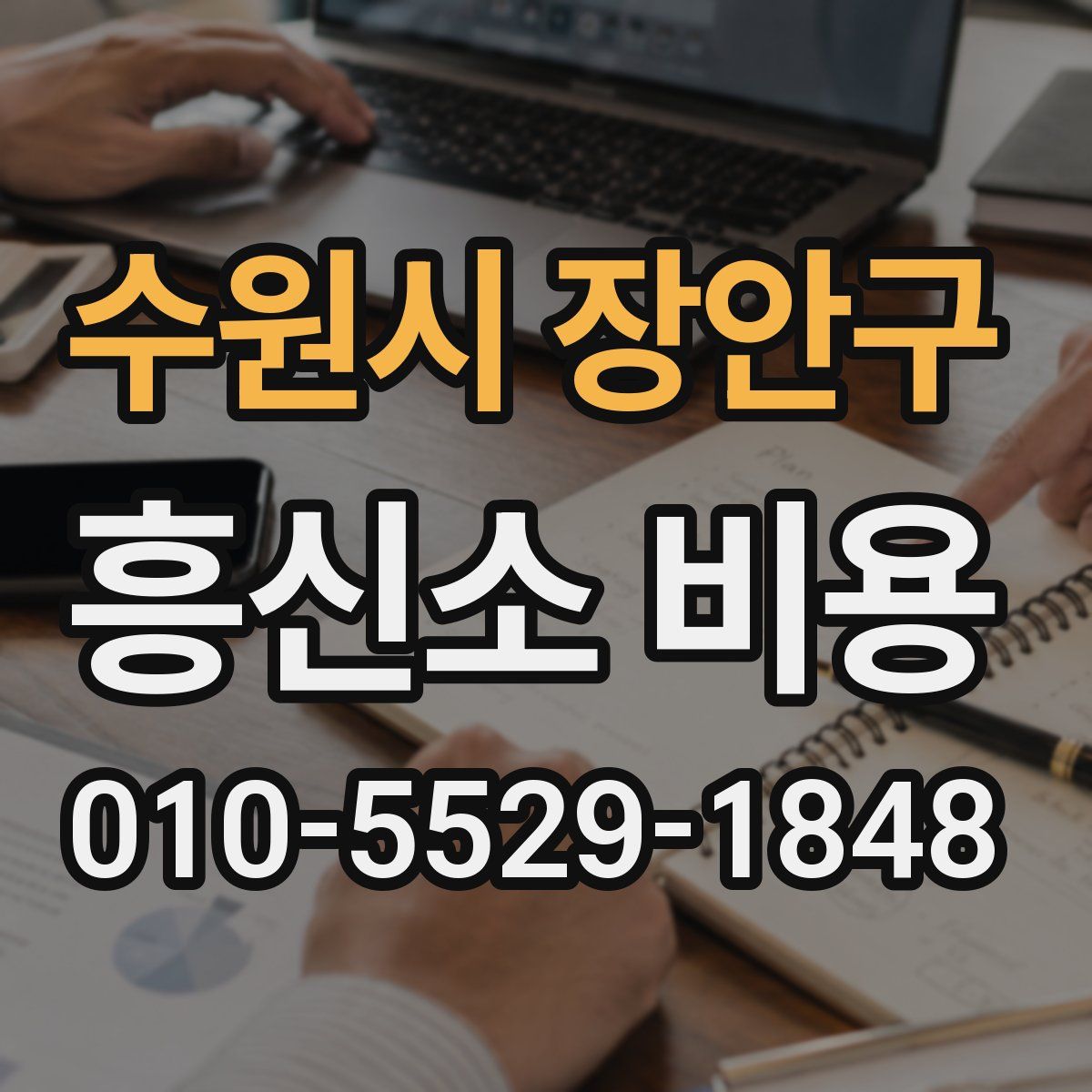 수원시 장안구 흥신소 비용