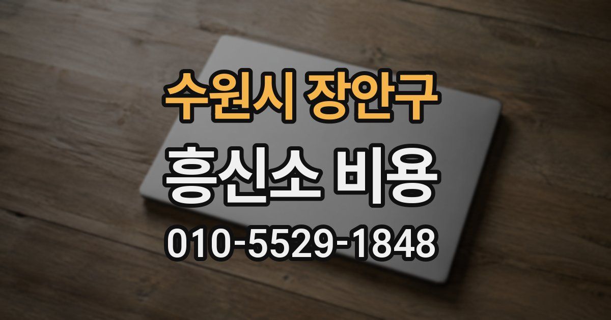 수원시 장안구 흥신소 비용