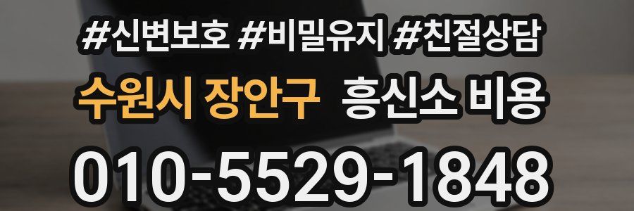 수원시 장안구 흥신소 비용