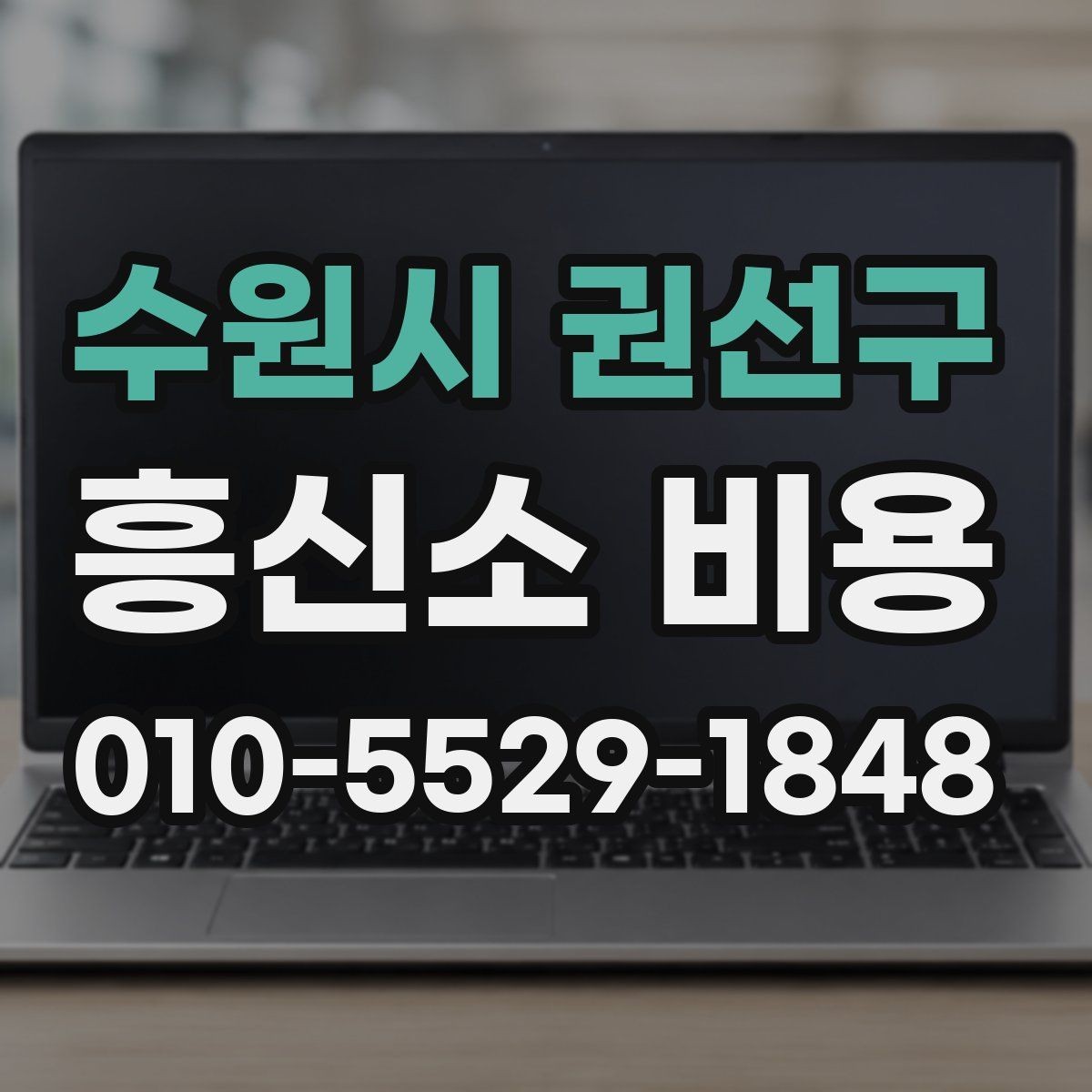 수원시 권선구 흥신소 비용 산정에 영향을 주는 요소