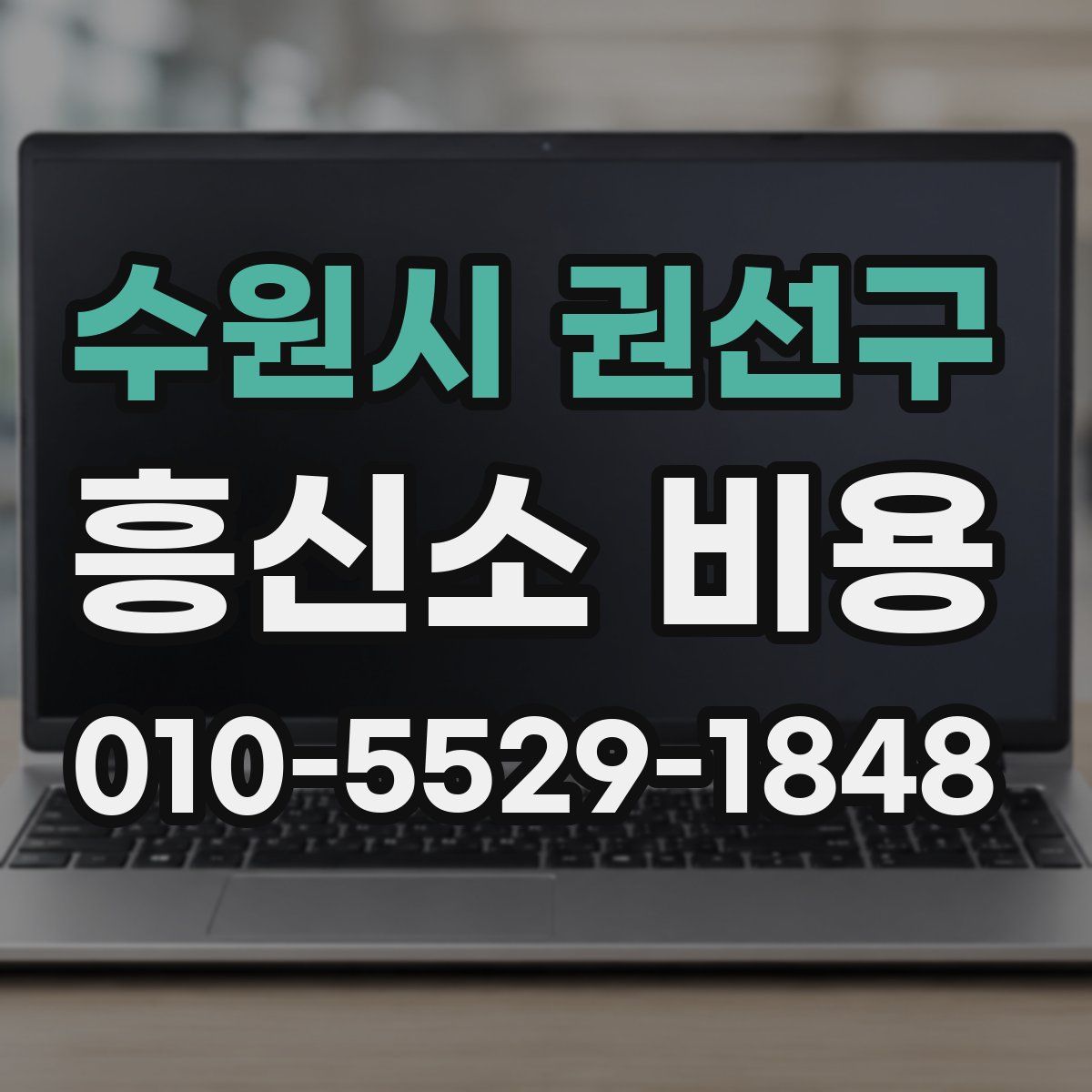 수원시 권선구 흥신소 비용