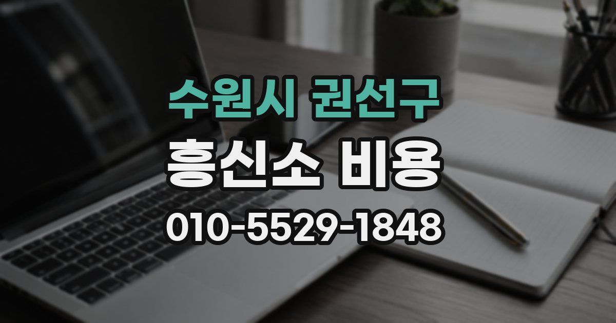 수원시 권선구 흥신소 비용