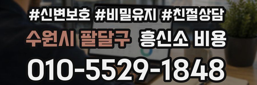 수원시 팔달구 흥신소 비용