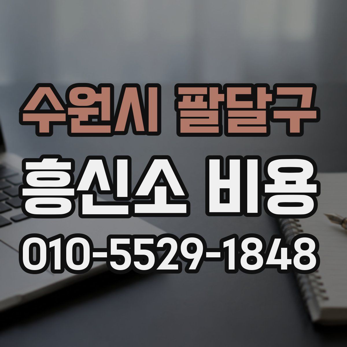 수원시 팔달구 흥신소 비용