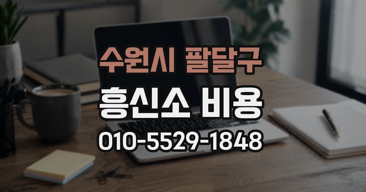 수원시 팔달구 흥신소 비용