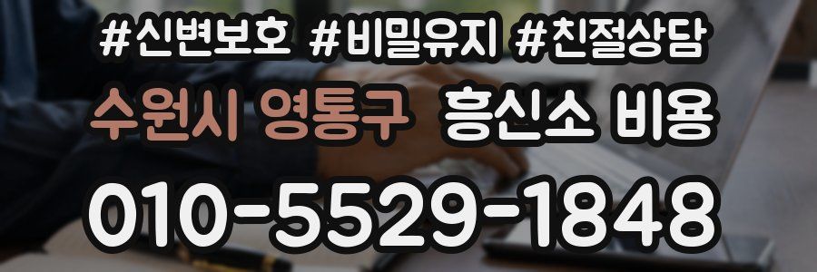 수원시 영통구 흥신소 비용