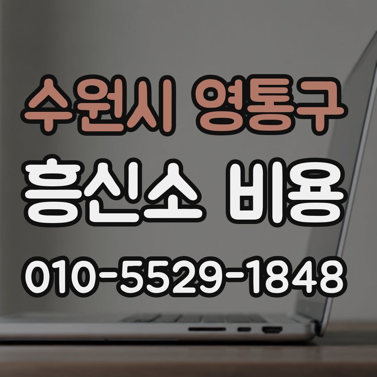 수원시 영통구 흥신소 비용