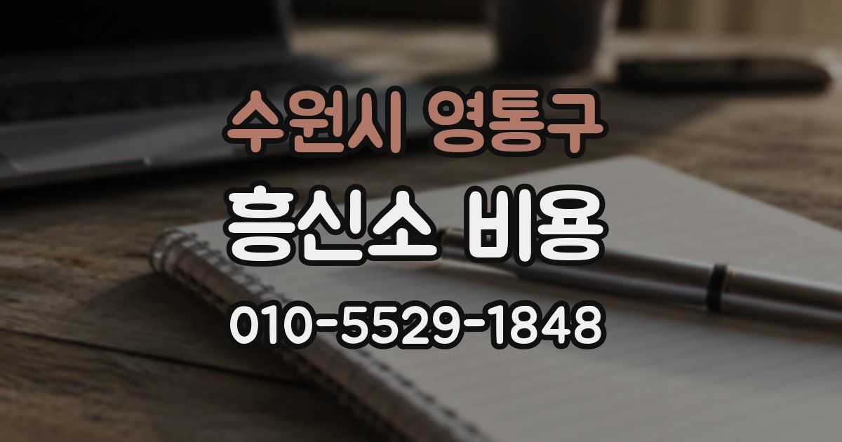 수원시 영통구 흥신소 비용