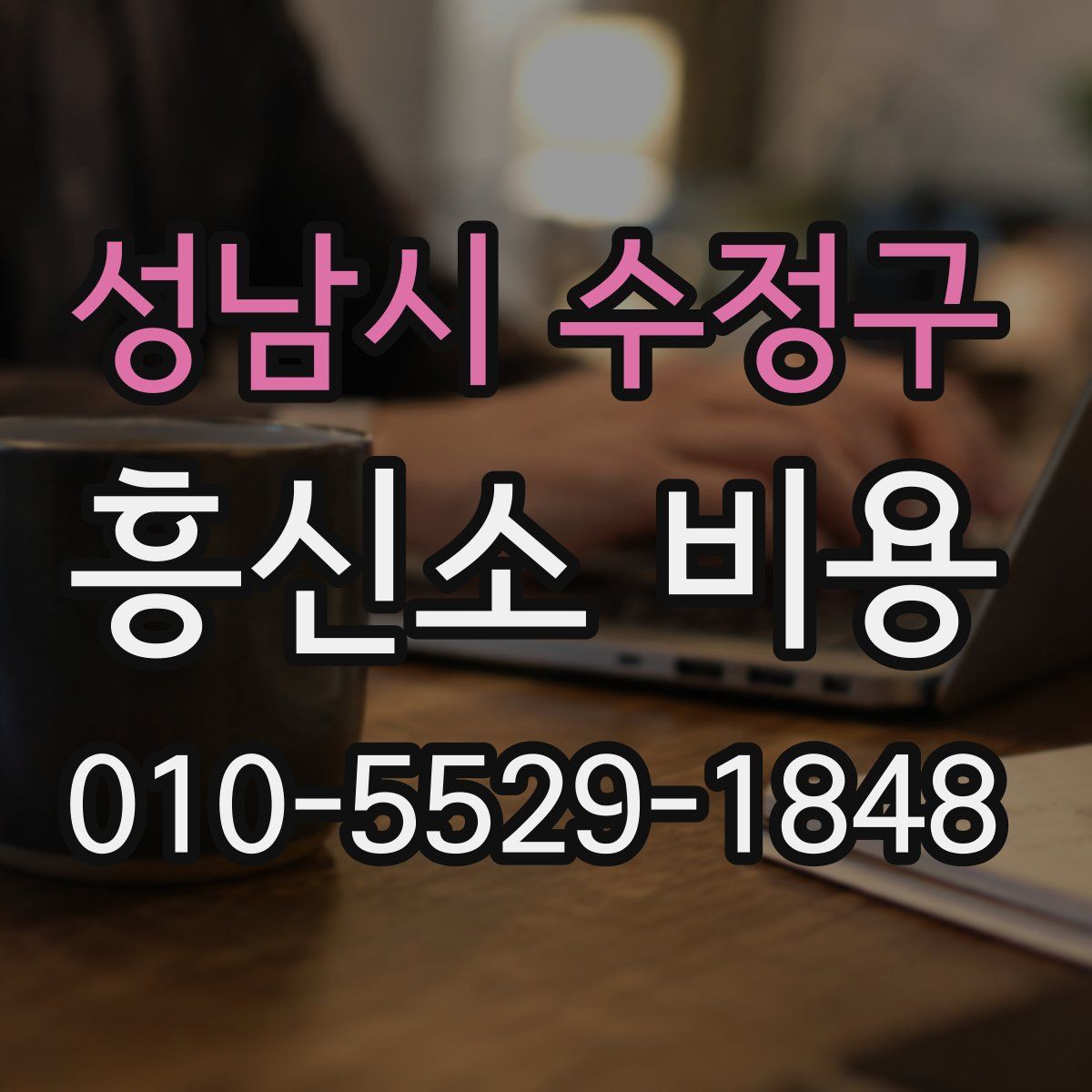 성남시 수정구 흥신소 비용