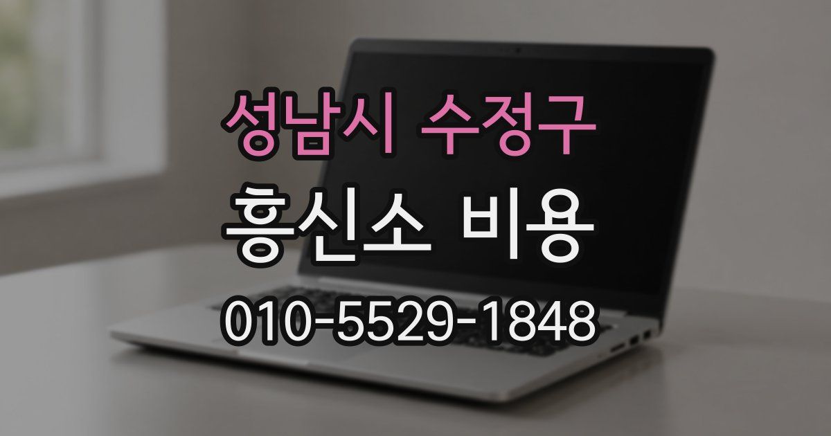 성남시 수정구 흥신소 비용