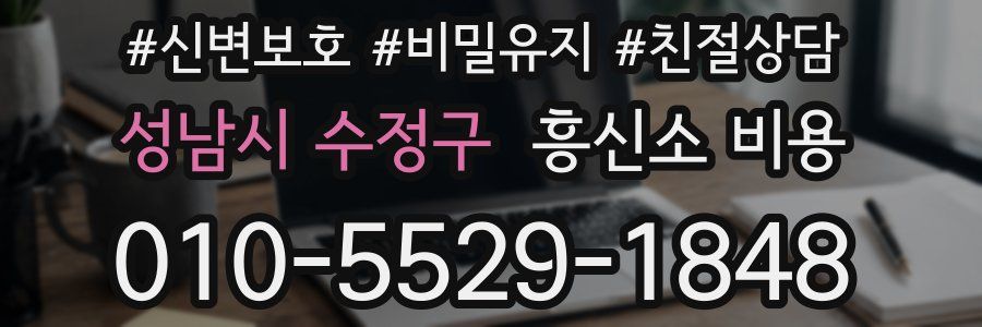 성남시 수정구 흥신소 비용