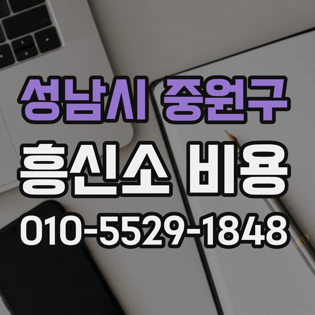 성남시 중원구 흥신소 비용