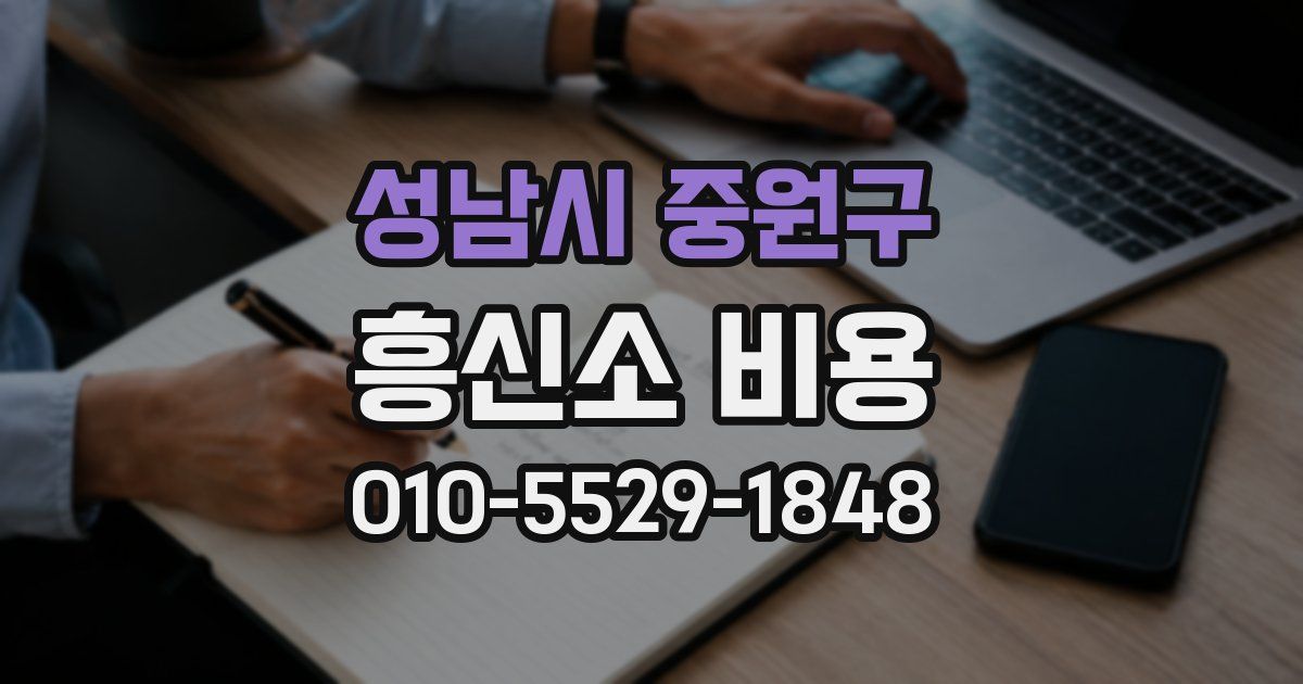 성남시 중원구 흥신소 비용