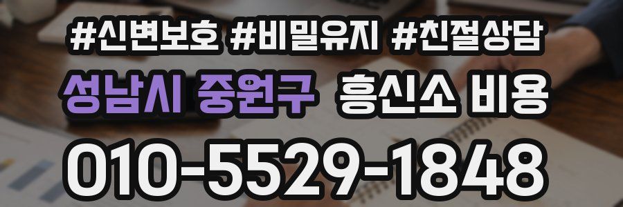 성남시 중원구 흥신소 비용