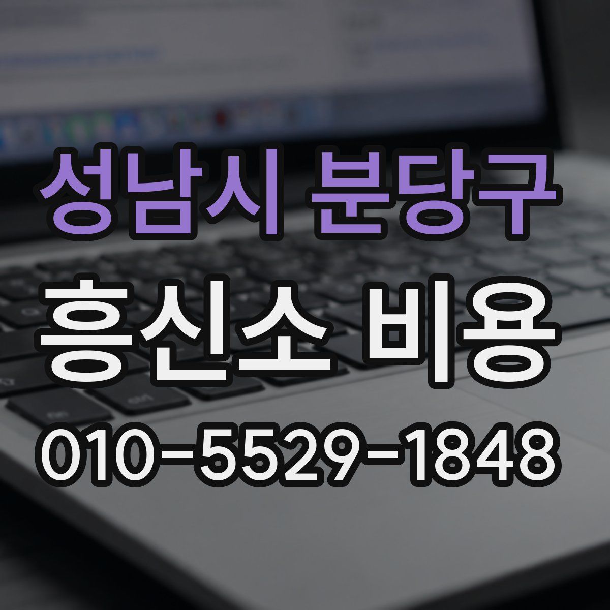 성남시 분당구 흥신소 비용
